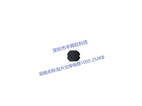 强大的贴片功率电感1050-330MB，提升电路性能的关键选择