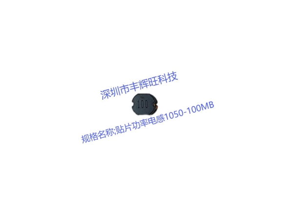 贴片功率电感1050-100MB：应用与选择指南