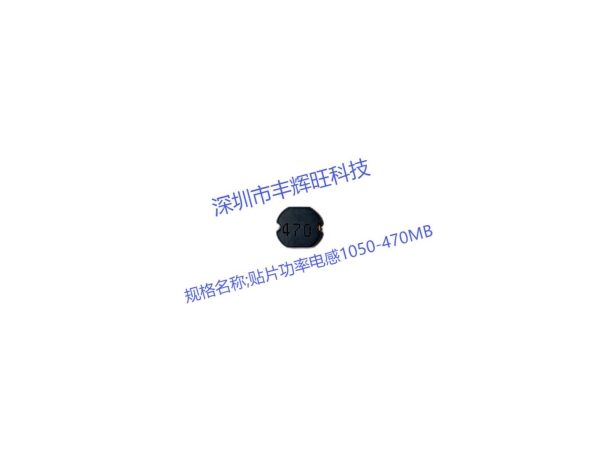 贴片功率电感1050-470MB：电流解决方案