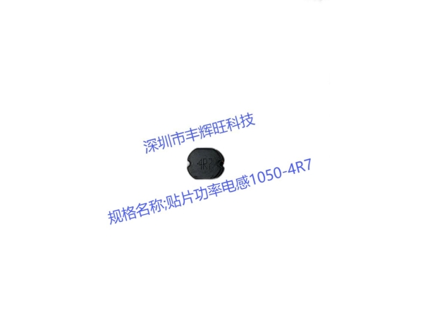 贴片功率电感1050-4R7：了解其性能与应用