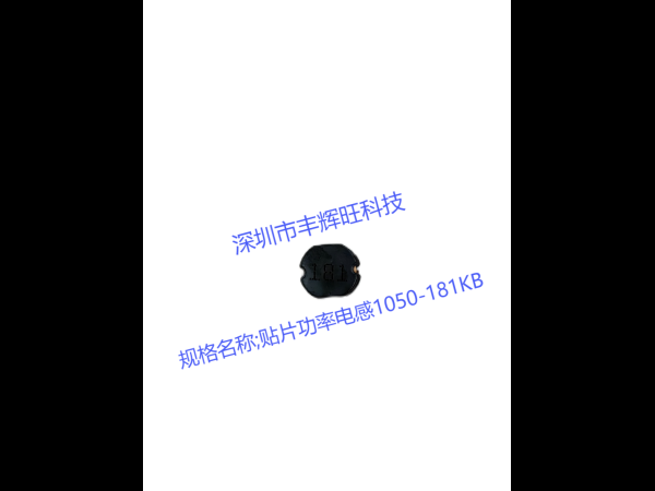 贴片功率电感1050-181KB：理解与应用的全方位解析  180uh
