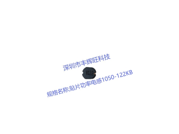 贴片功率电感1050-122KB：  120uh    提升电子设备性能的关键组件