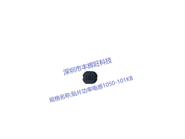 贴片功率电感1050-101KB：优化产品首先功率电感
