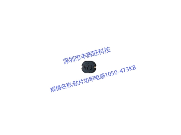 深入探讨贴片功率电感1050-473KB的特点与应用