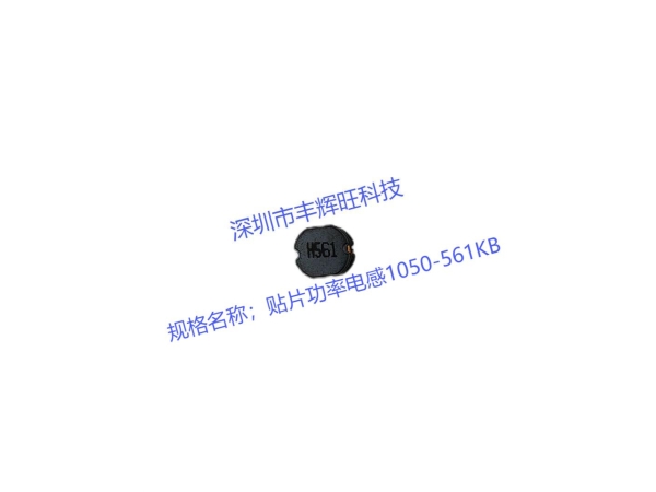 贴片功率电感1050-561KB：电感解决方案的领航者
