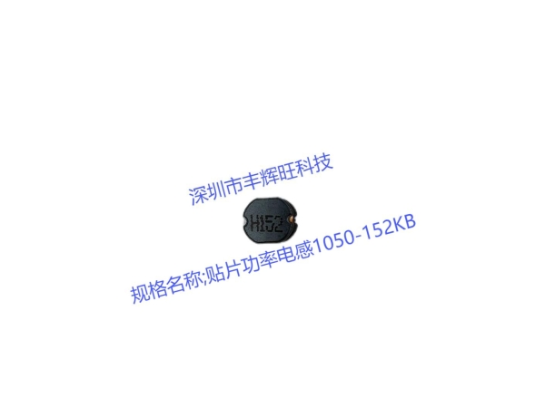 贴片功率电感1050-152KB的全方位解析与应用 1.5MH