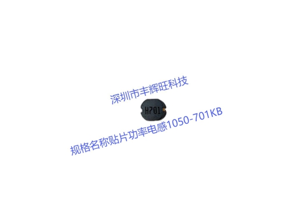 贴片功率电感1050-701KB：提升电路   贴片电感700uh