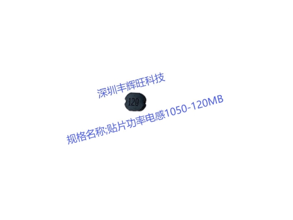 如何选择适合的贴片功率电感1050-120MB：全面指南