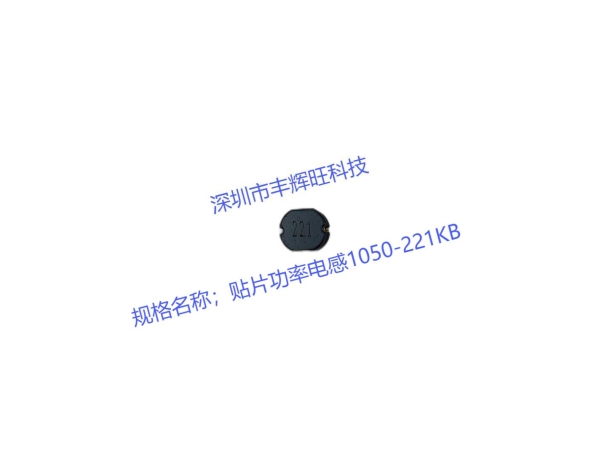 探秘贴片功率电感1050-221KB：电子元器件中的瑰宝