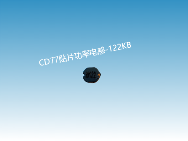 了解CD77贴片功率电感122KB