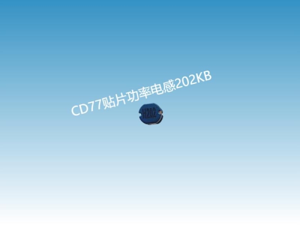 贴片电感识别及型号；CD77贴片功率电感202KB