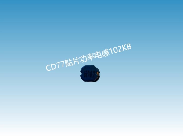 贴片电感规格参数表；CD77贴片功率电感102KB