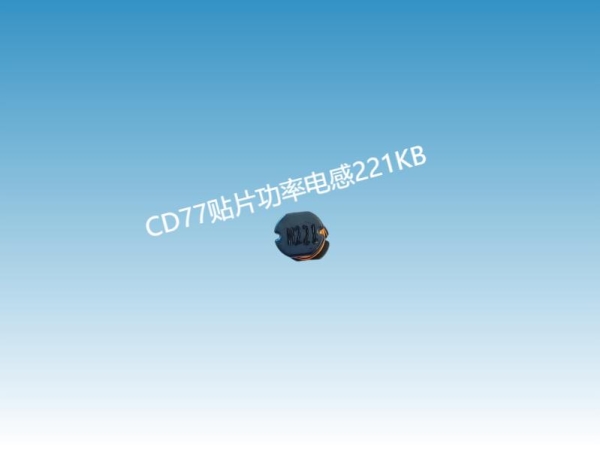 贴片绕线电感;CD77贴片功率电感221