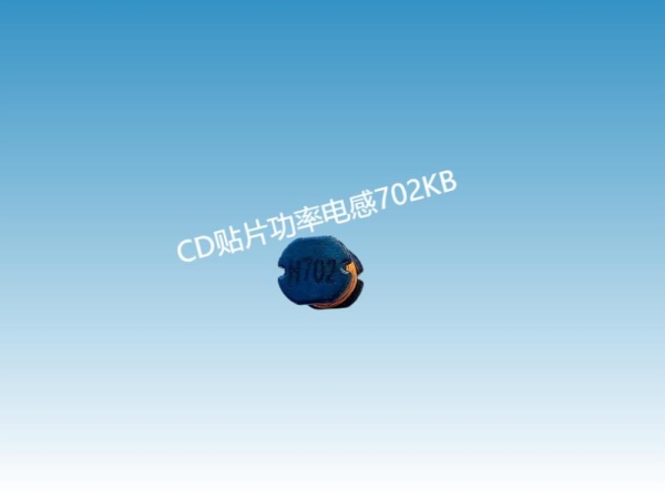 贴片功率电感在现代科技中的重要角色