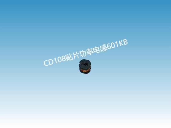 601贴片电感生产厂家