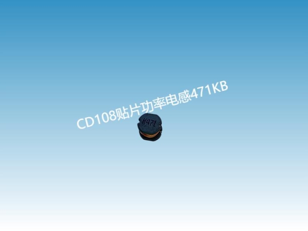 471贴片绕线电感规格