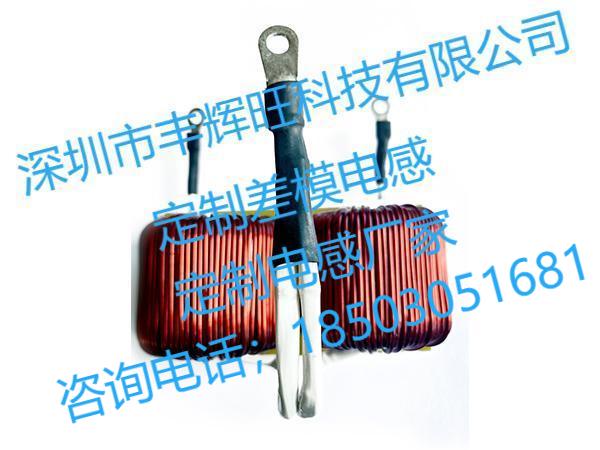 定制差模电感厂家/订购电话；13392859151