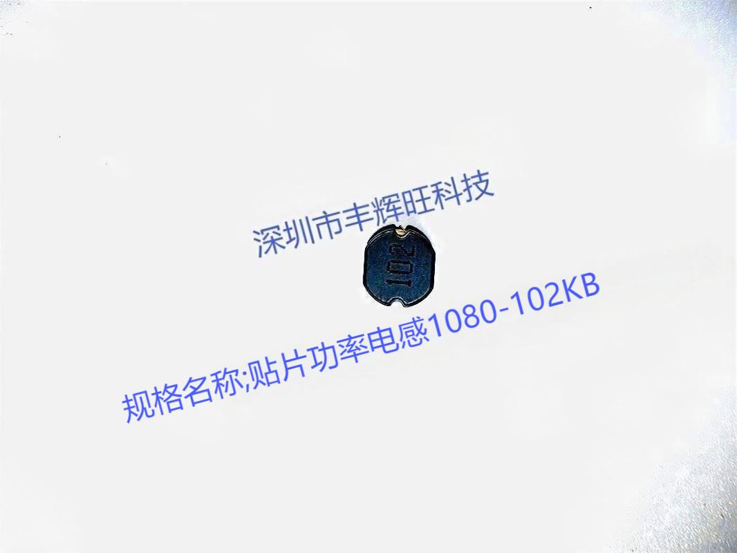 贴片功率电感1080-102KB