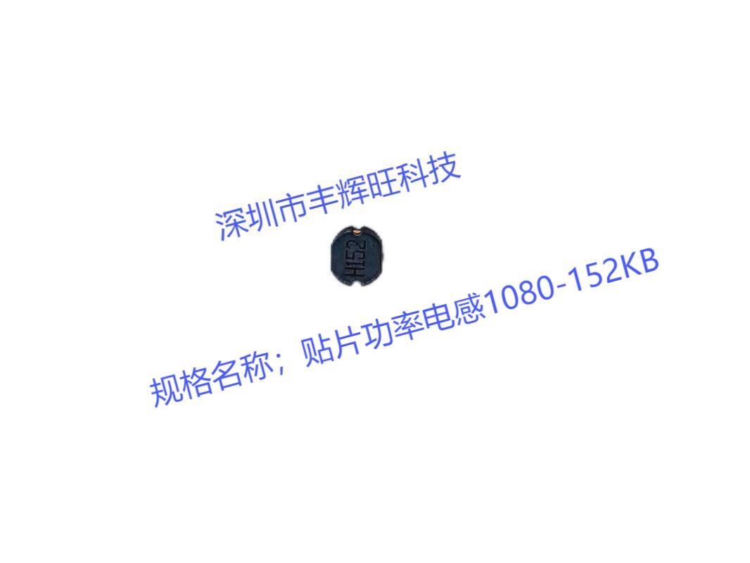 贴片功率电感1080-152