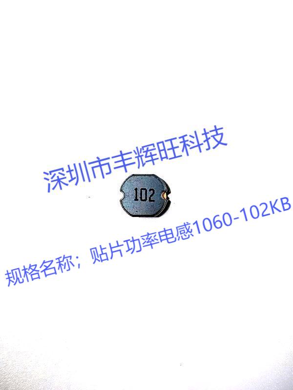 贴片功率电感1060-102