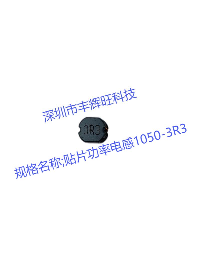 贴片功率电感1050-3R3 3.3uh