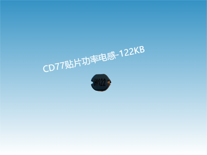 贴片电感生产厂家