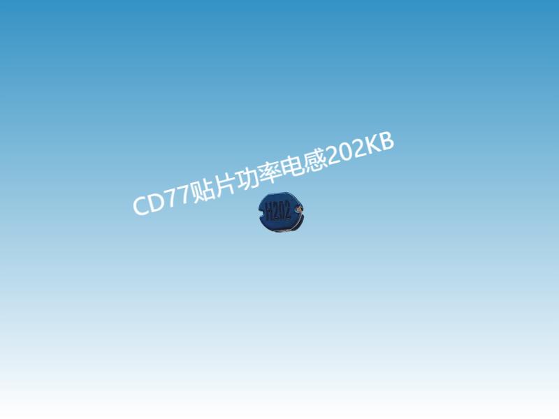 贴片功率电感CD77-202