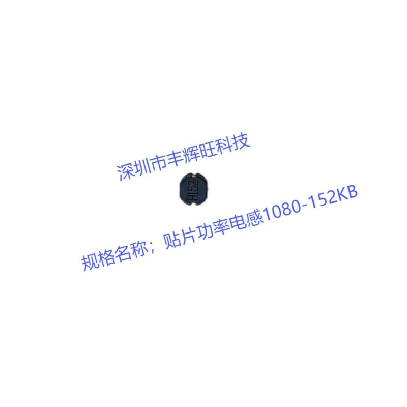 贴片功率电感1080-152KB   1.5MH   1500uh   生产商  咨询电话；18503051681同微信号