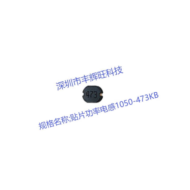 贴片功率电感1050-473KB  47000uh 47mh   生产商   生产厂家  咨询电话;18503051681同微信号