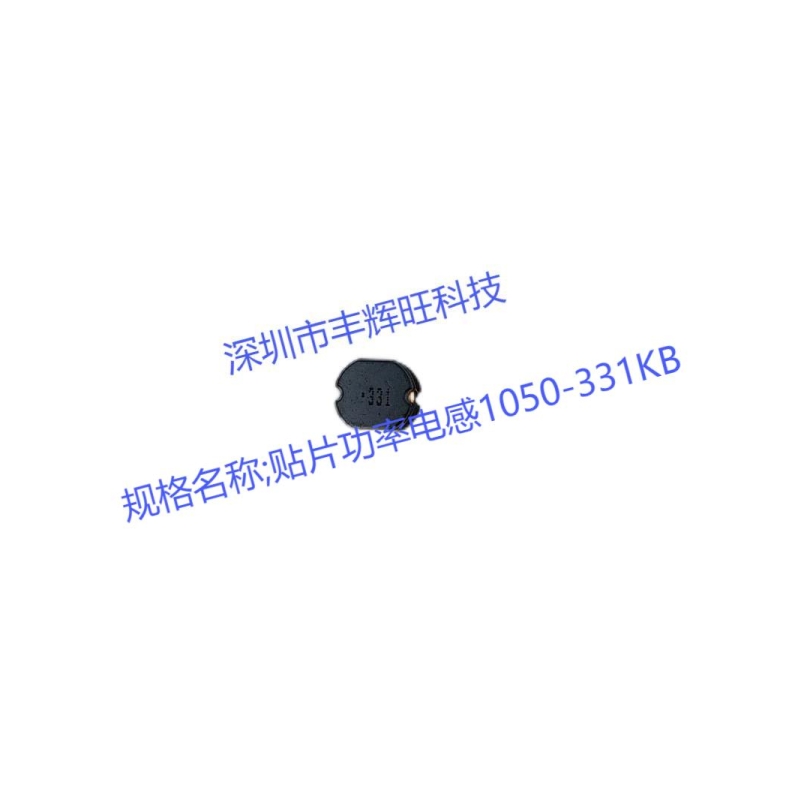 贴片功率电感1050-331KB   330uh  生产厂家   厂商 产地 咨询电话;18503051681同微信号