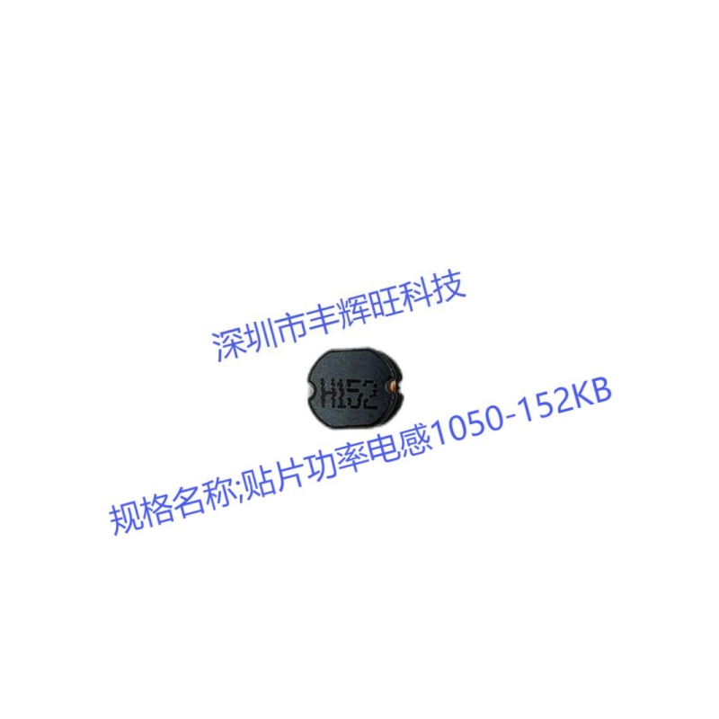 贴片功率电感1050-152KB  1.5MH   1500uh  生产厂家   厂商 咨询电话；18503051681同微信号
