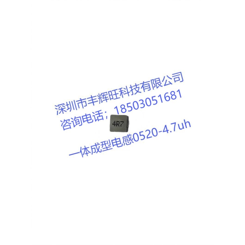 一体成型电感0520-4.7uh咨询电话；18503051681同微信号